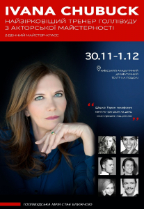 Ivana Chubbuck. Мастерство актера Киев