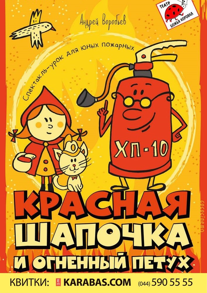 Красная Шапочка и Огненный Петух Киев