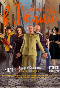Пригоди італійців в Італії Киев
