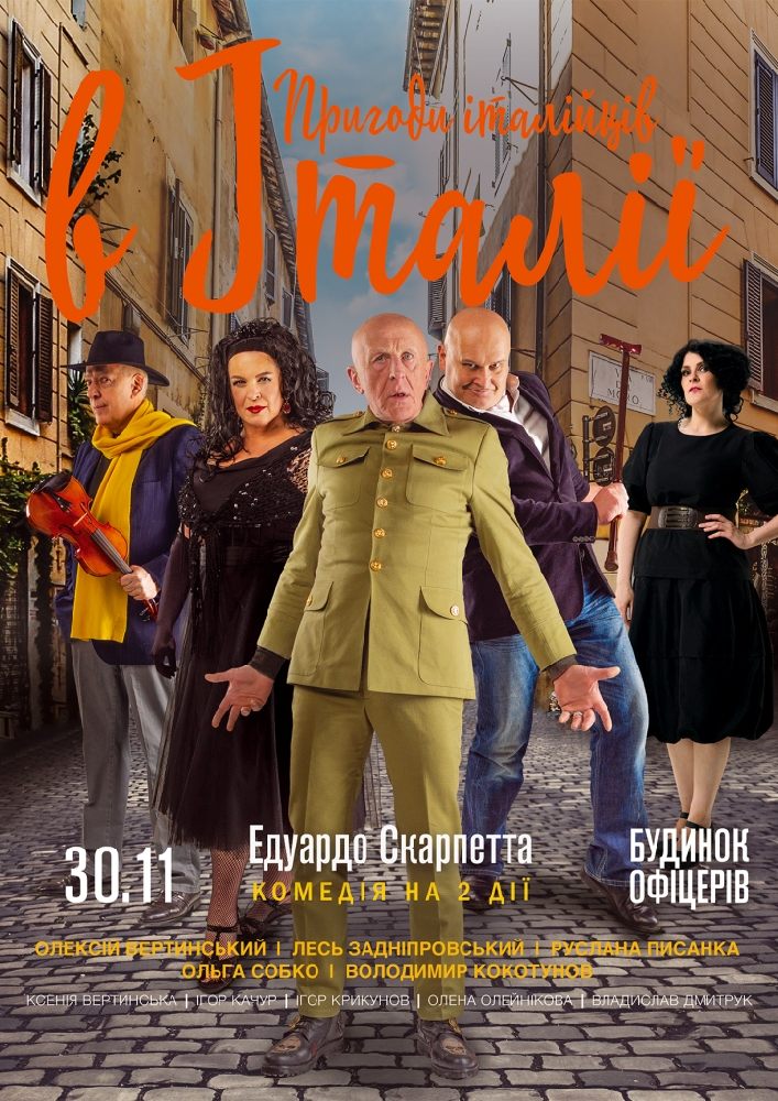 Пригоди італійців в Італії Киев