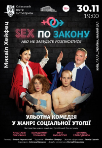Sex по Закону или Не Забудьте Расписаться Киев