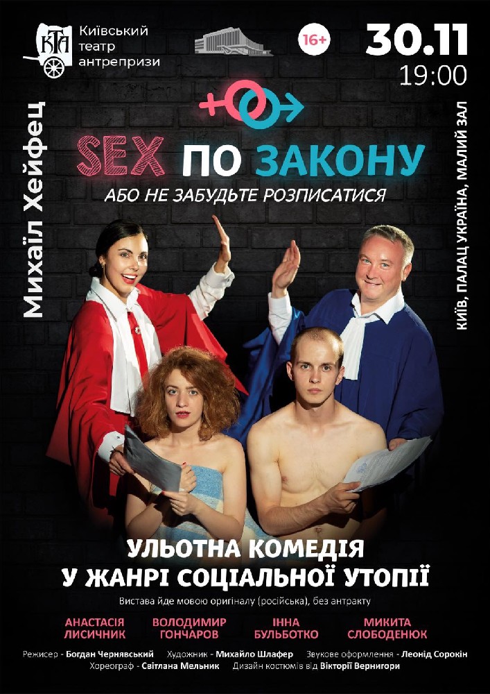 Sex по Закону или Не Забудьте Расписаться Киев