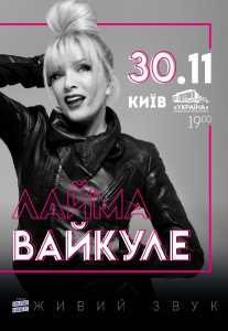 Лайма Вайкуле Киев