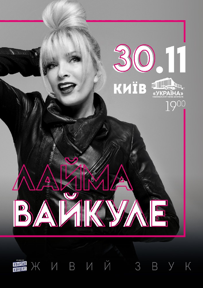Лайма Вайкуле Киев