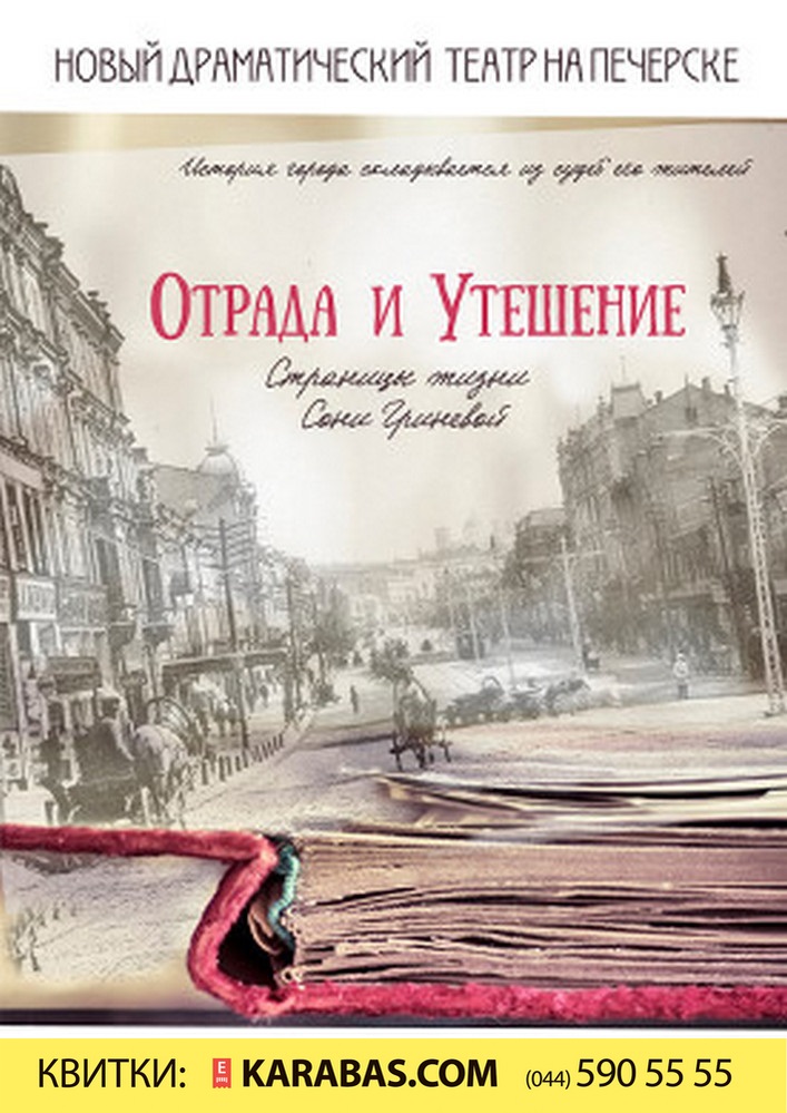 Отрада и утешение Киев