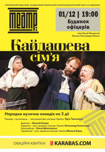 Кайдашева сім`я Киев