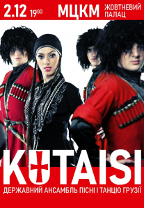Державний ансамбль пісні і танцю Грузії «KUTAISI» Киев