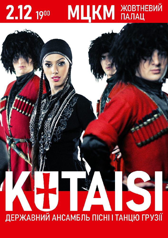 Державний ансамбль пісні і танцю Грузії «KUTAISI» Киев