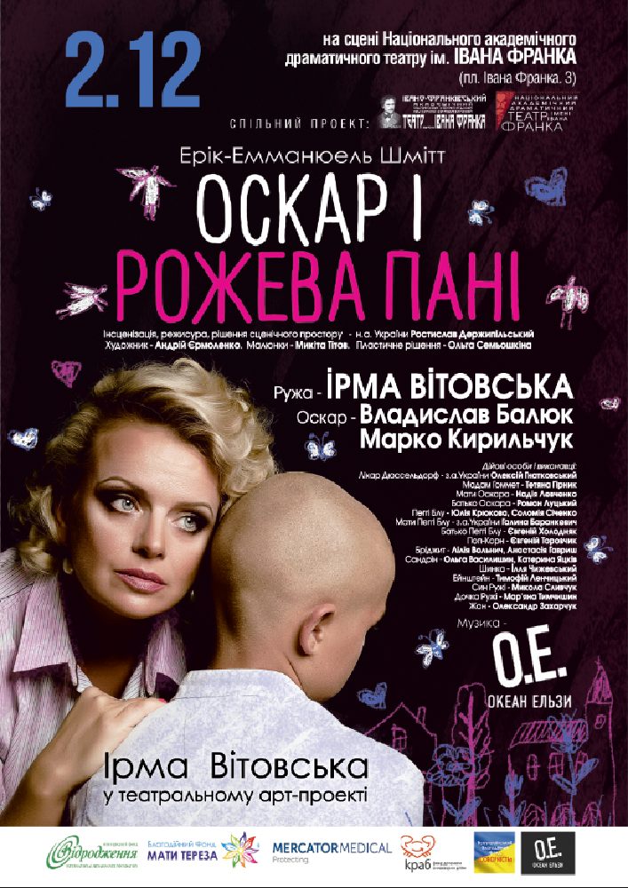 Оскар і Рожева Пані Киев