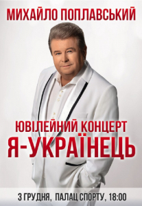 Михайло Поплавський «Я - Українець» Киев