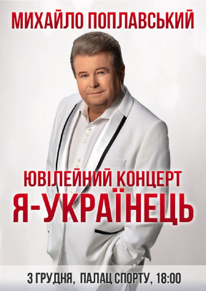 Михайло Поплавський «Я - Українець» Киев