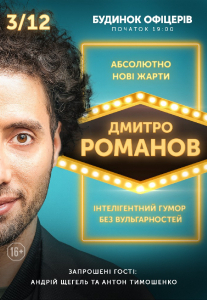 STAND-UP in UA: Дмитро Романов Киев