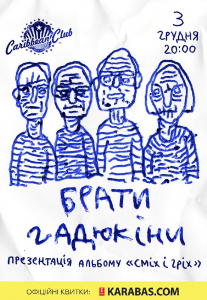 Брати Гадюкіни Киев