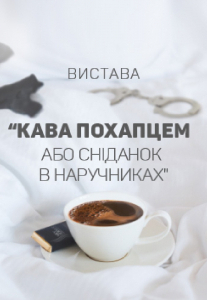 Кава похапцем або Сніданок в наручниках Киев