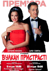 Комедія «Вулкан пристрасті» Киев