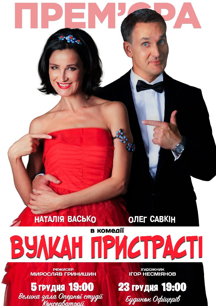 Комедія «Вулкан пристрасті» Киев