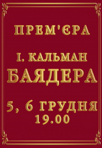 Баядера Киев