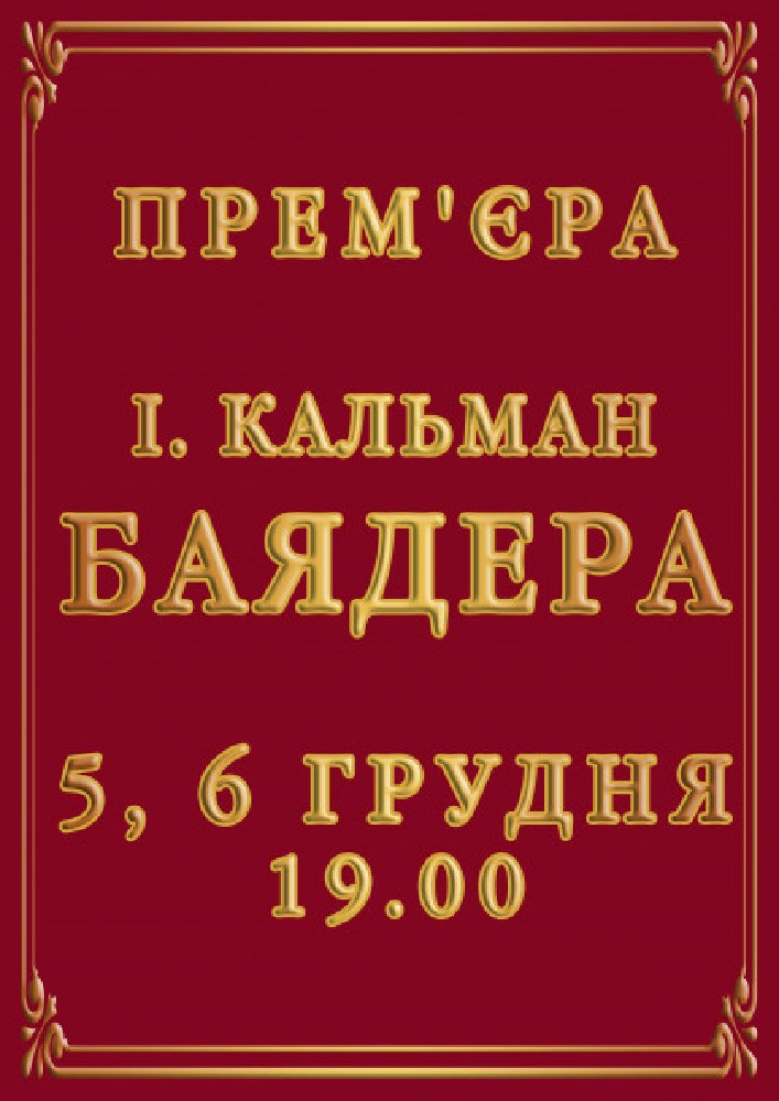 Баядера Киев