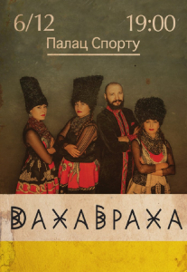 ДахаБраха Киев