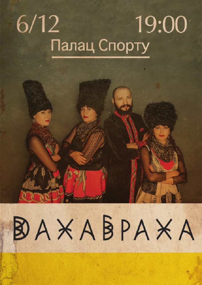 ДахаБраха Киев