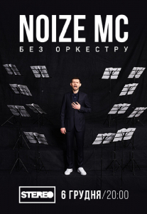 NOIZE MC Киев