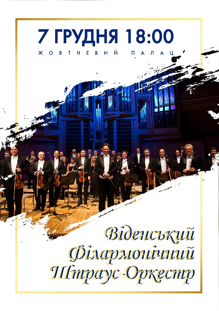 Віденський Філармонічний Штраус-Оркестр Киев