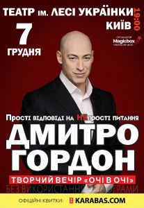 Дмитрий Гордон Киев