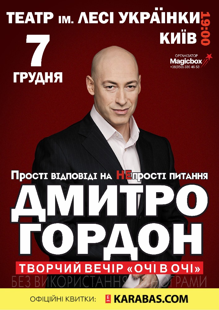 Дмитрий Гордон Киев
