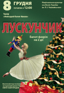 Лускунчик Киев