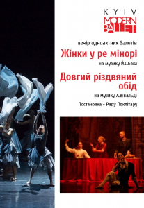 Kyiv Modern Ballet. Женщины в ре-миноре. Долгий рождественский обед. Раду Поклитару Киев