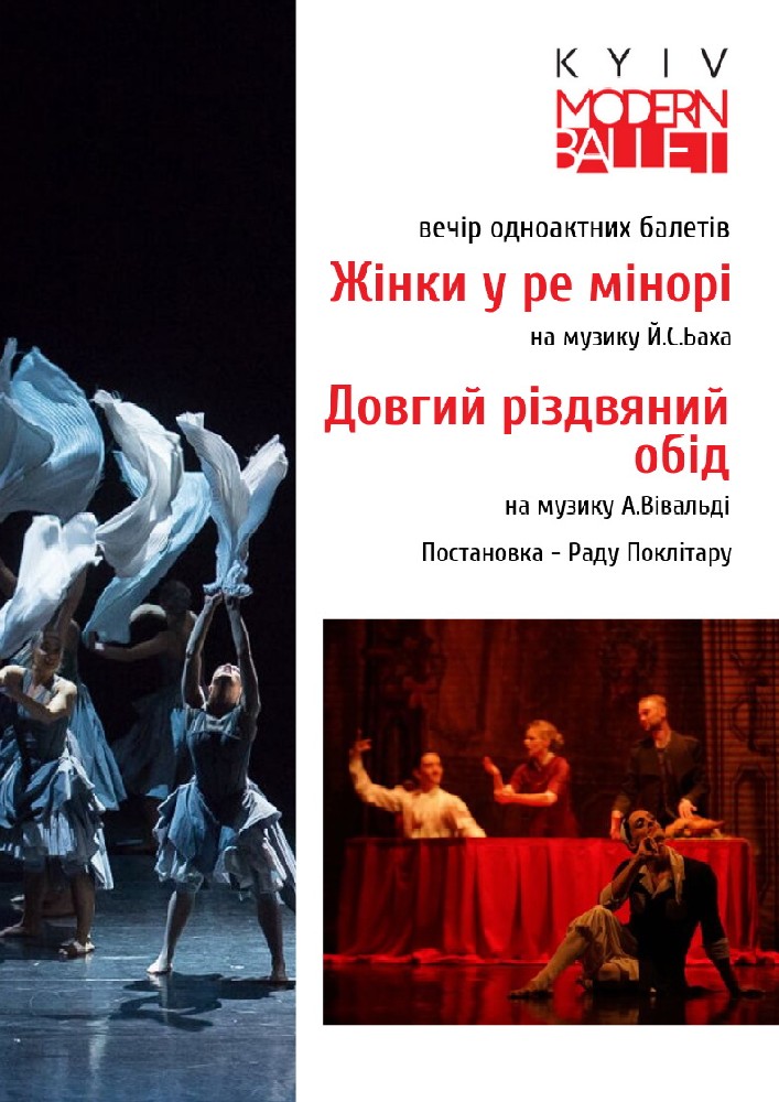 Kyiv Modern Ballet. Женщины в ре-миноре. Долгий рождественский обед. Раду Поклитару Киев
