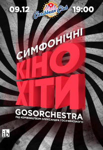 Музика з кінофільмів Киев