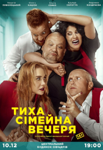 Тиха сімейна вечеря Киев