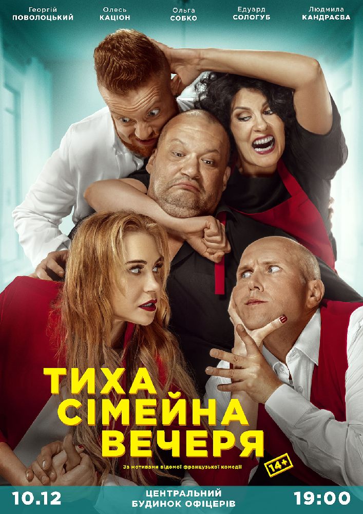 Тиха сімейна вечеря Киев