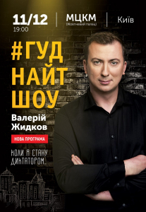 Валерій Жидков #Гуднайтшоу Киев