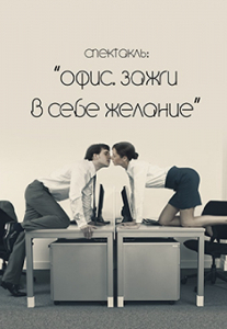 Черный квадрат. Офис. Зажги в себе желание Киев