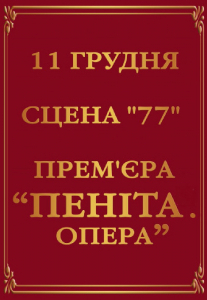 ПЕНІТА. Опера Киев