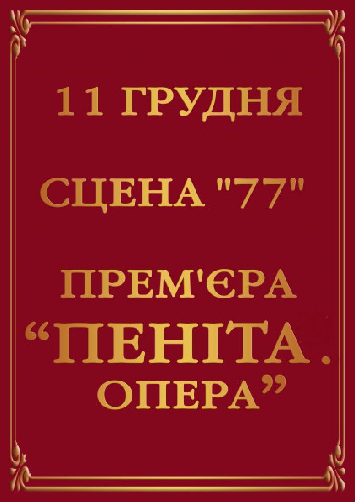ПЕНІТА. Опера Киев