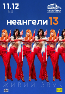 НЕАНГЕЛИ 13 Киев