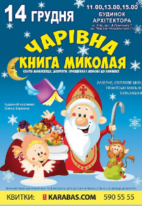 Чарівна книга Миколая Киев