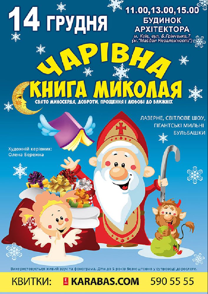 Чарівна книга Миколая Киев
