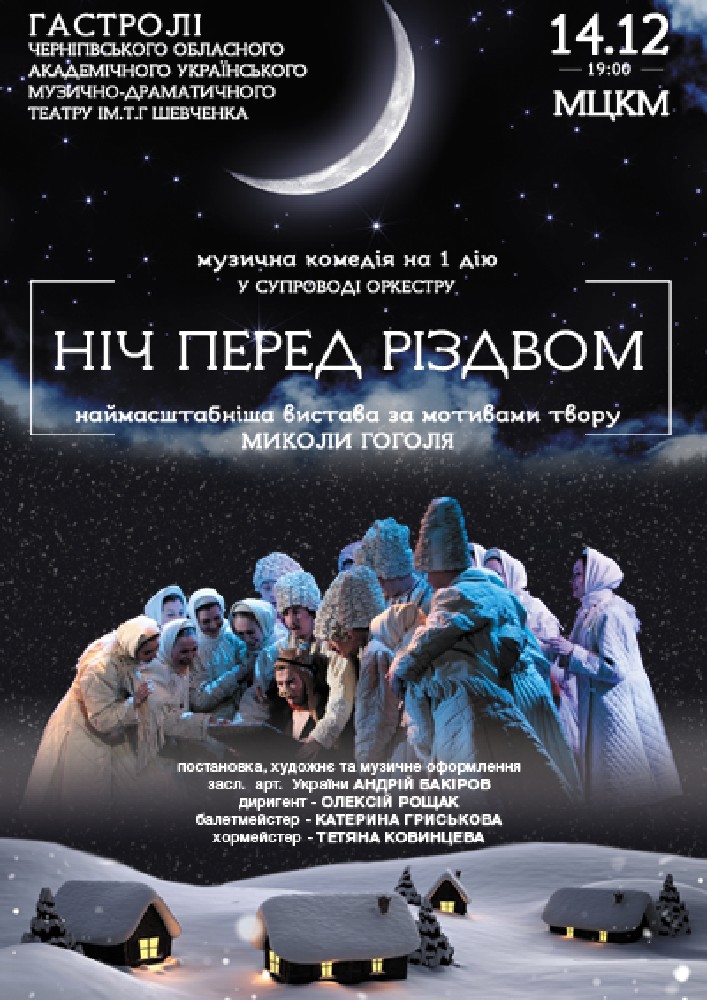 Ніч перед Різдвом Киев