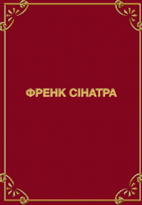 Френк Сінатра Киев