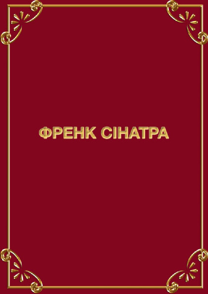 Френк Сінатра Киев