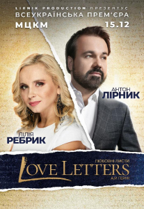 Спектакль «Love letters» (Любовные письма) Киев