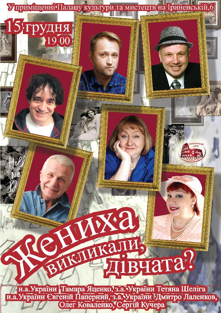 Жениха викликали, дівчата? Киев