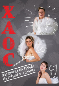 Хаос. Женщины на грани нервного срыва Киев