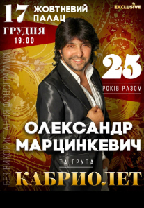 Кабриолет и Александр Марцинкевич Киев