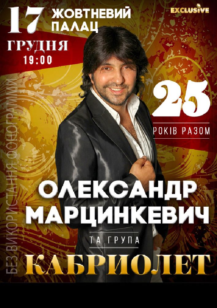 Кабриолет и Александр Марцинкевич Киев