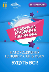 Новорічна музична платформа Киев